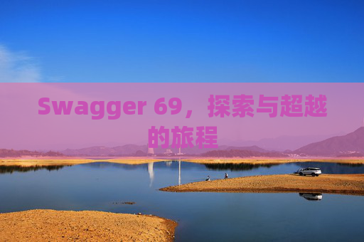 Swagger 69，探索与超越的旅程