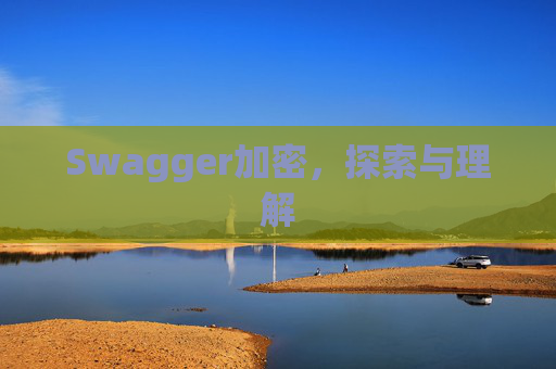 Swagger加密，探索与理解